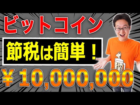 【仮想通貨の税金】ビットコインの節税は簡単！確定申告で雑収入なら雑損失を〇〇で作れ！税理士が解説