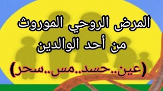 المرض الروحي الموروث من الوالدين..(عين..حسد..مس..سحر) عالج نفسك بنفسك