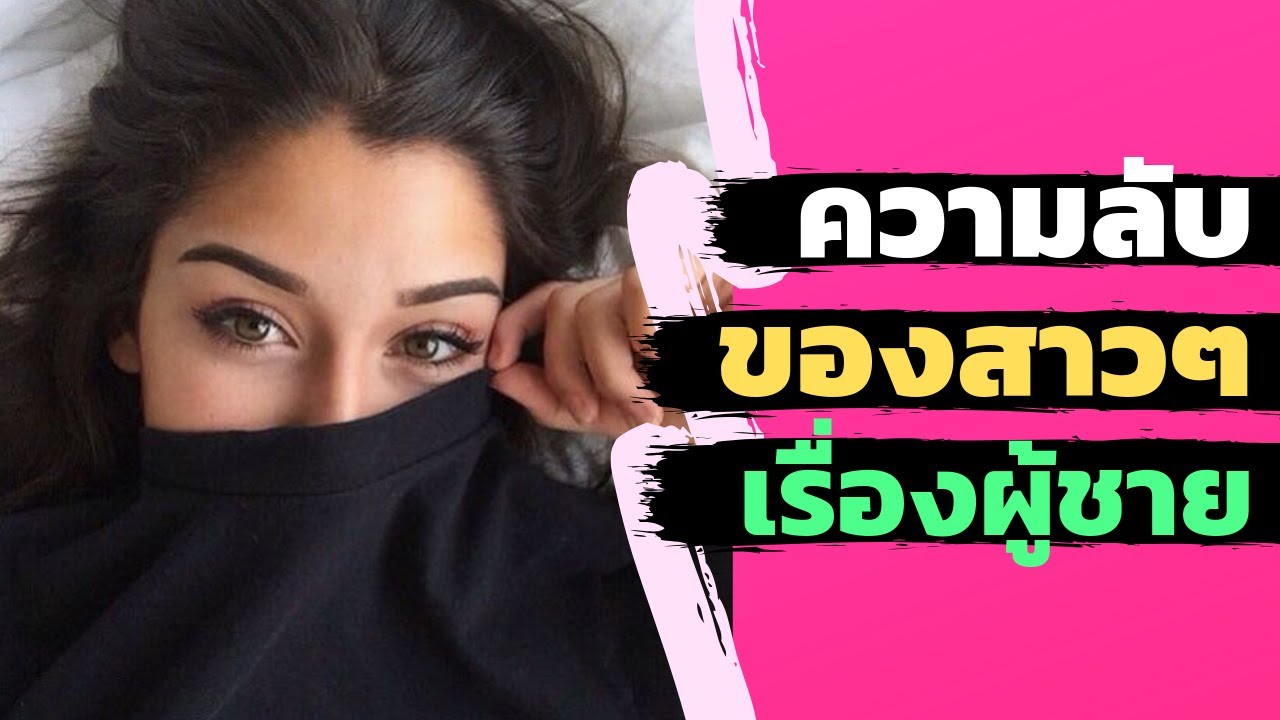 6 ความลับ ที่ผู้หญิง 