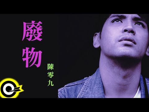 陳零九 Nine Chen【廢物 Loser】Official Music Video
