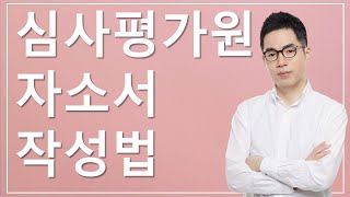 2022 하반기 건강보험심사평가원 자기소개서 항목 분석_심평원 자소서