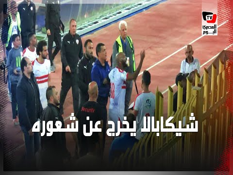 شيكابالا يخرج عن شعوره عقب سبابه بوالدته من أحد جماهير الزمالك بعد الهزيمة من إنبي