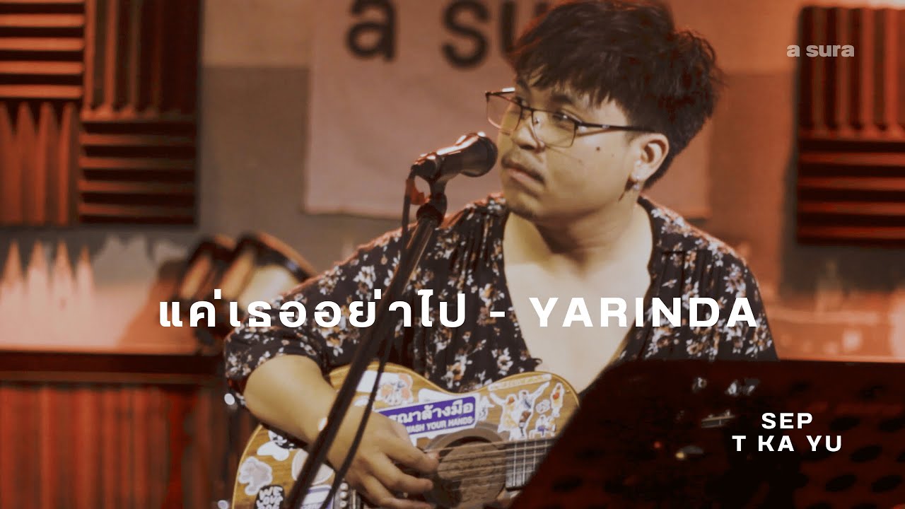 YARINDA - แค่เธออย่าไป | Cover by เซฟ | live in a sura