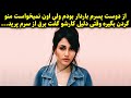 از دوست پسرم باردار بودم ولی اون نمیخواست منو گردن بگیره وقتی دلیل کارشو گفت برق از سرم پرید از دوست پسرم باردار بودم ولی اون نمیخواست منو گردن بگیره وقتی دلیل کارشو گفت برق از سرم پرید