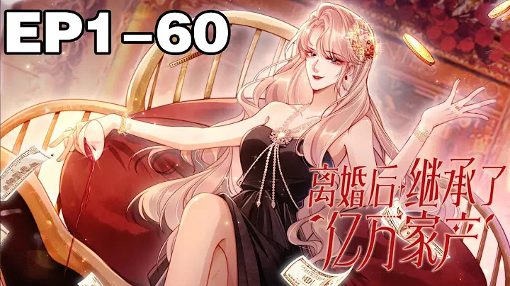 【一口氣看完】《離婚後繼承了億萬家產》合集：1~60集，蘇楠為了嫁給傅鄴川，隱姓埋名放棄豪門繼承權，卻被當做拜金女，被婆婆欺負，被老公無視，被白蓮花頻頻示威……#大女主 #總裁 #漫畫解說 - 天天要聞