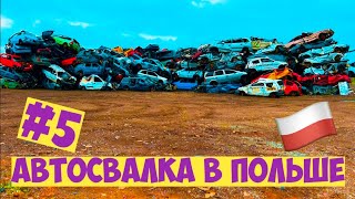 АВТОСВАЛКА В ПОЛЬШЕ (часть 5)