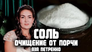 видео: Ритуал очищения с солью | Аза Петренко картинка: Ритуал очищения с солью | Аза Петренко