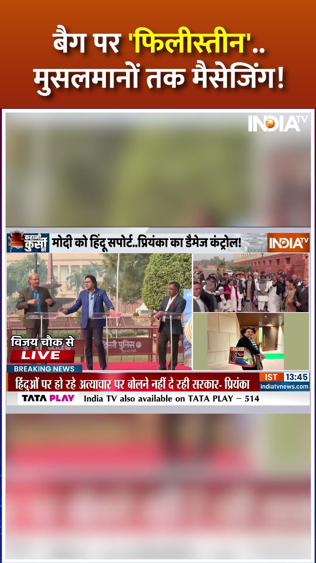 बैग पर 'फिलीस्तीन #priyankagandhi #palestine #parliamentsession #indiatv