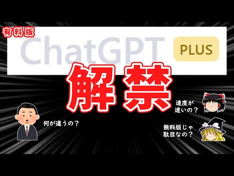 【解禁】ChatGPT-Plus(有料版)が日本上陸！早速試して無料版と比較してみたよ！【ChatGPT】