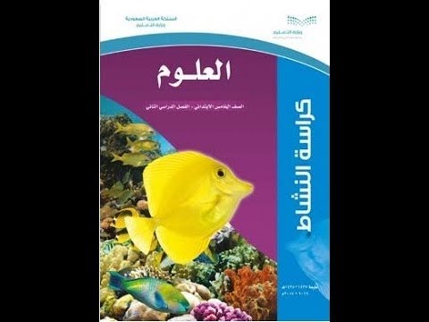 الابتدائي العلوم الفصل كتاب الاول الخامس الدراسي حل للصف لغة انجليزية