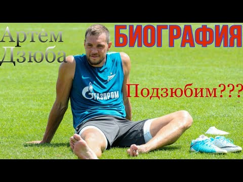 Артем Дзюба Биография. Зенит. Подзюбим?