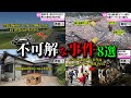【総集編】日本と海外で起きた不可解な事件8選 ミステリー#46～#49【ゆっくり解説】