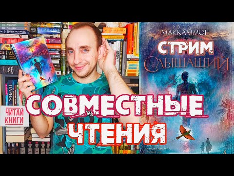СОВМЕСТНЫЕ ОБСУЖДЕНИЯ КНИГИ "СЛЫШАЩИЙ" РОБЕРТА МАККАММОНА СОВМЕСТНЫЕ ОБСУЖДЕНИЯ КНИГИ "СЛЫШАЩИЙ" РОБЕРТА МАККАММОНА