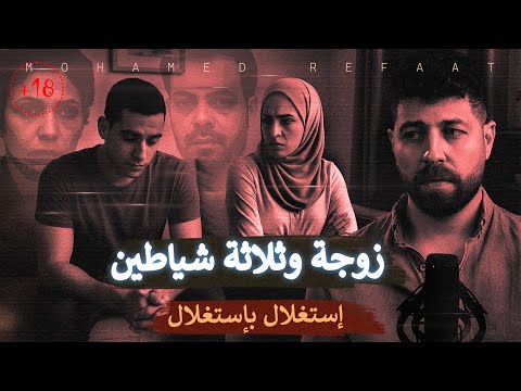 زوجة وثلاثة شياطين استغلال باستغلال أدى الى أبشع جريمة عرفتها البشرية حكاية جريمة