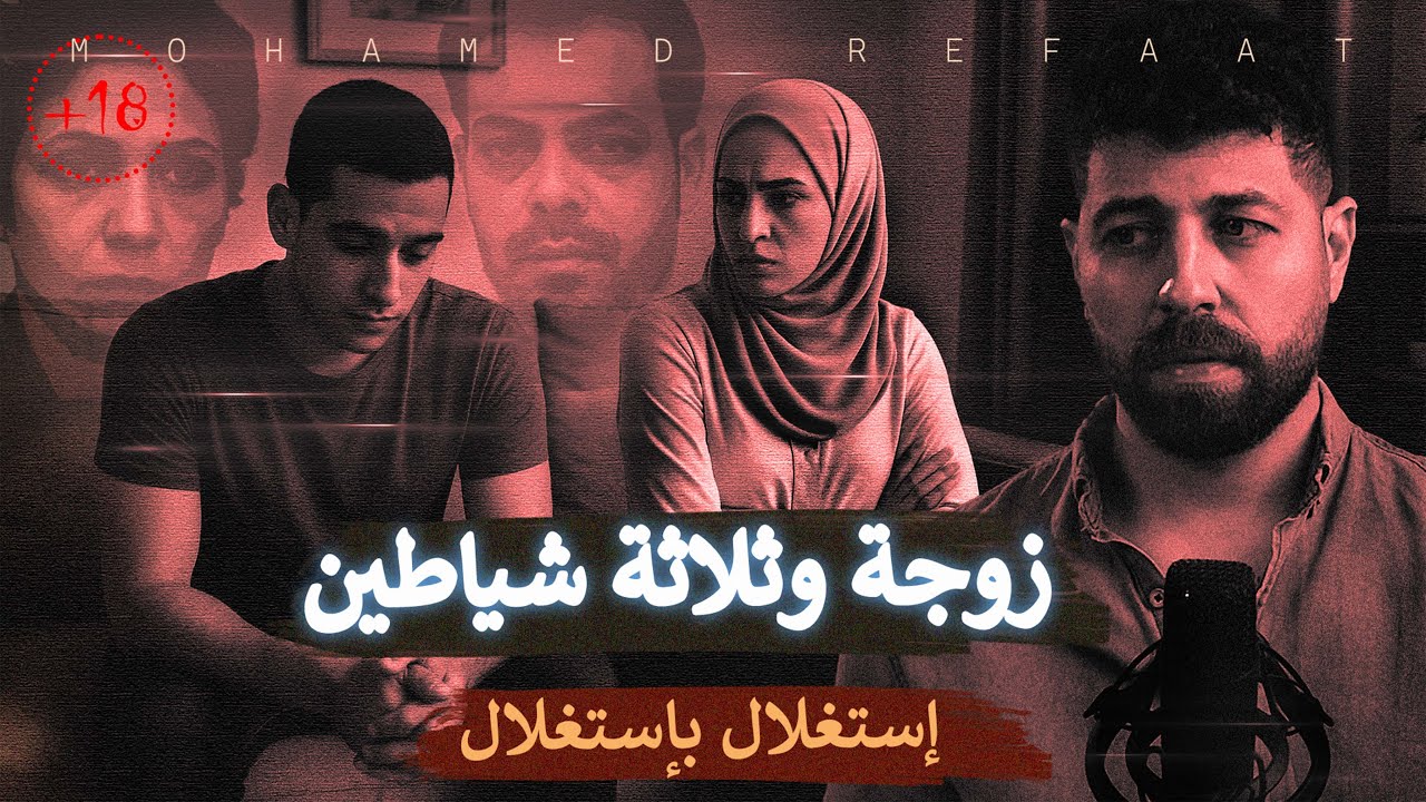 زوجة وثلاثة شياطين، استغلال باستغلال أدى الى أبشع جريمة عرفتها البشرية | حكاية جريمة