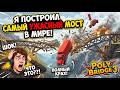 Я СОЗДАЛ ХУДШИЙ МОСТ В POLY BRIDGE 3!(и не один)