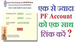 How to Link / Merge (Consolidate) Multiple PF Accounts of an Employee on New EPFO Portal