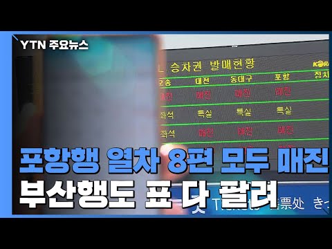 포항행 <strong>KTX</strong> 열차 매진...강릉행은 <strong>예약</strong> 취소 늘어 / YTN