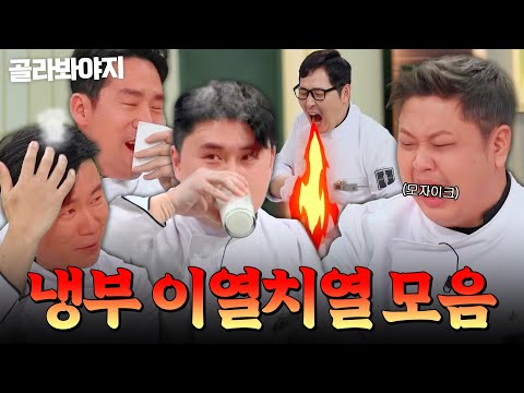 ＂입안에 넣으면 죽음일 텐데...☠️＂ 인간계를 뛰어 넘은 매운맛ㄷㄷ🔥 더운 여름철 이열치열하는 셰프들 모음🌶️｜냉장고를 부탁해｜JTBC 250223 방송 외