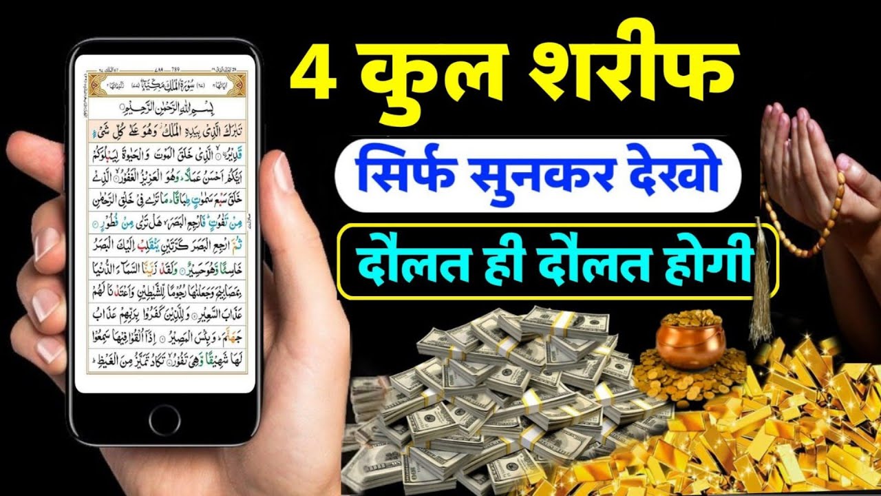 4 कुल शरीफ पढ़ने और सुनने की फज़ीलत | 4 qul Sharif Dukan Makan Karobar Me Barkat