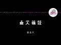 爱人错过 Mp3 Mp4 Free download