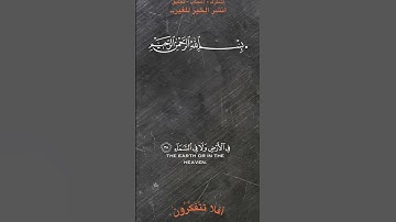 ربنا انك تعلم ما نخفي وما نعلن#تلاوة_خاشعة #فارس_عباد #quran #قرآن #holyquran #راحة_نفسية #دعاء