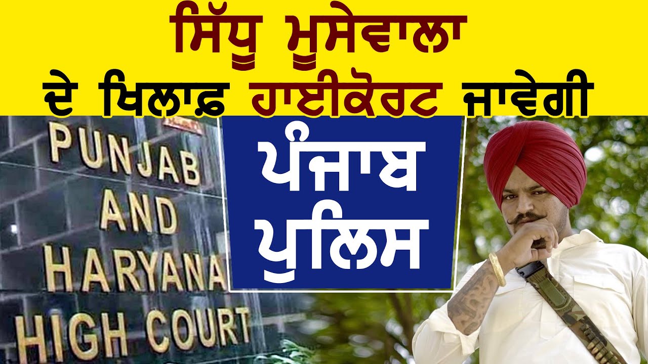 Sidhu Moose Wala के ख़िलाफ़ High Court जाएगी Punjab Police