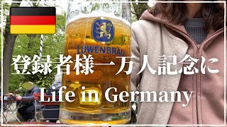 【ドイツ暮らし とある土曜日】2022年初のビアガーデンBiergarten｜週末は更にズボラになります！｜クノールのドレッシングに全粒粉パスタ