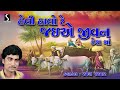 Heli halo re jaiye jivan desh ma  ramesh parmar  gujarati devotional bhajan