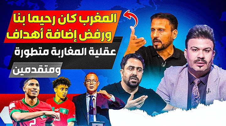 الإعلام العراقي، المغرب كان رحيما بنا، والكرة المغربية تجاوزتنا بخمسين سنة، يجب أن نتعلم منهم