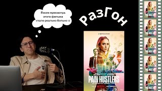 31. РазГон про "Продавцов боли" (2023) | Зачем Netflix переснял Скорсезе