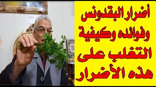 أضرار البقدونس وفوائده وكيفية التغلب على هذه الأضرار؟Parsley damage and benefits how to overcome ؟