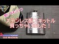 勢いでもう１つ、ステンレス製スキットル買っちゃいました！