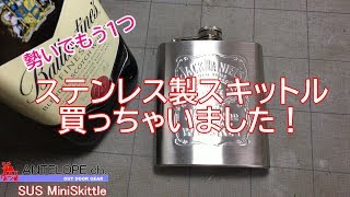 勢いでもう１つ、ステンレス製スキットル買っちゃいました！
