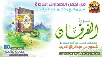 سـورة الـفـرقــان النادرة و المتميزة والمميزة || للقارئ || خـلـدون بن عبدالـرزاق الـديــب