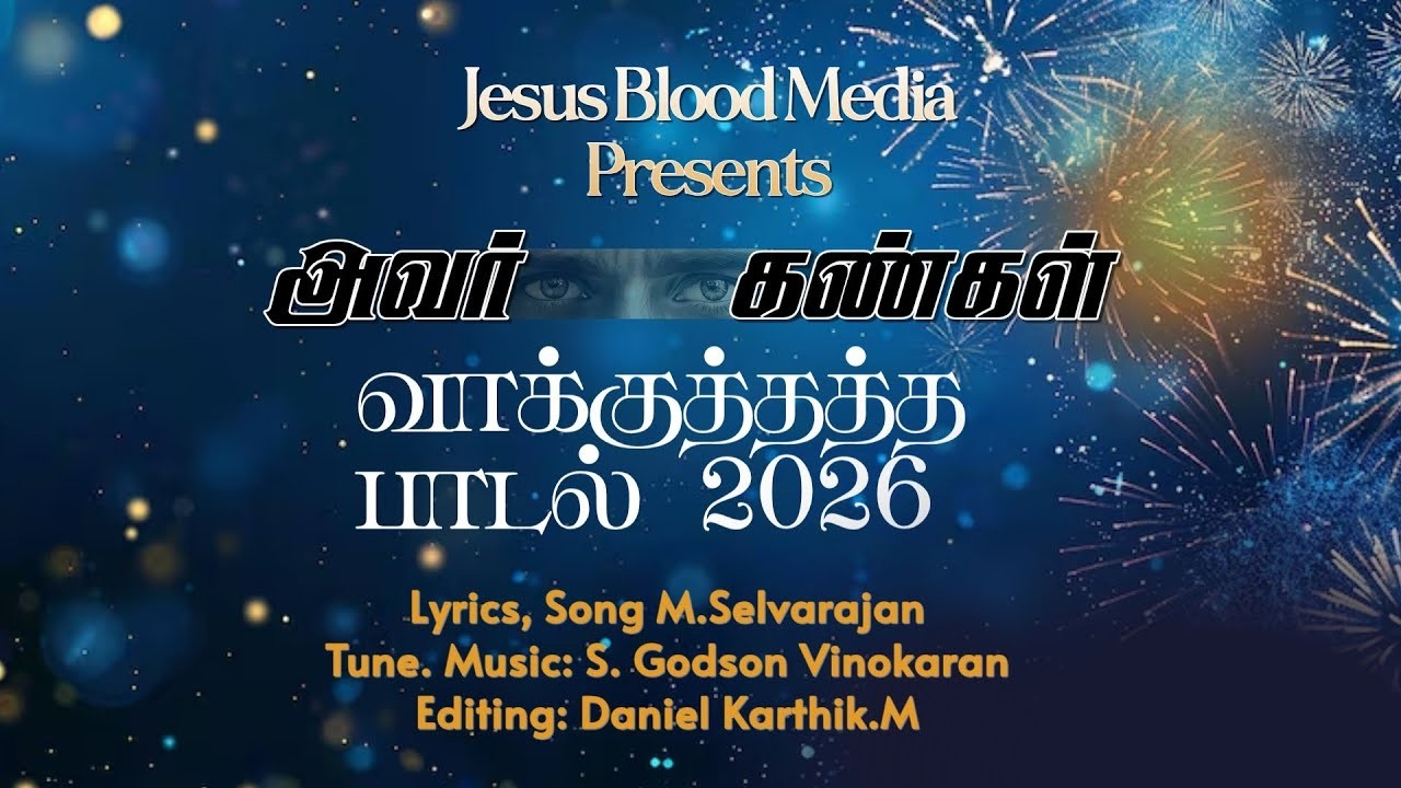 Jesus Blood Media Presents | அவர் கண்கள்  வாக்குத்தத்த பாடல் 2026 |