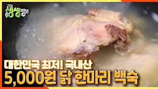 [2TV 생생정보] 대한민국 최저! 5,000원 국내산 닭 한마리 백숙♨ | KBS 210616 방송