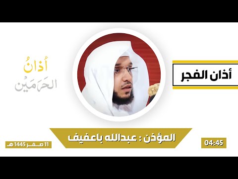 أذان الفجر للمؤذن عبدالله باعفيف الأحد 11 صفر 1445هـ