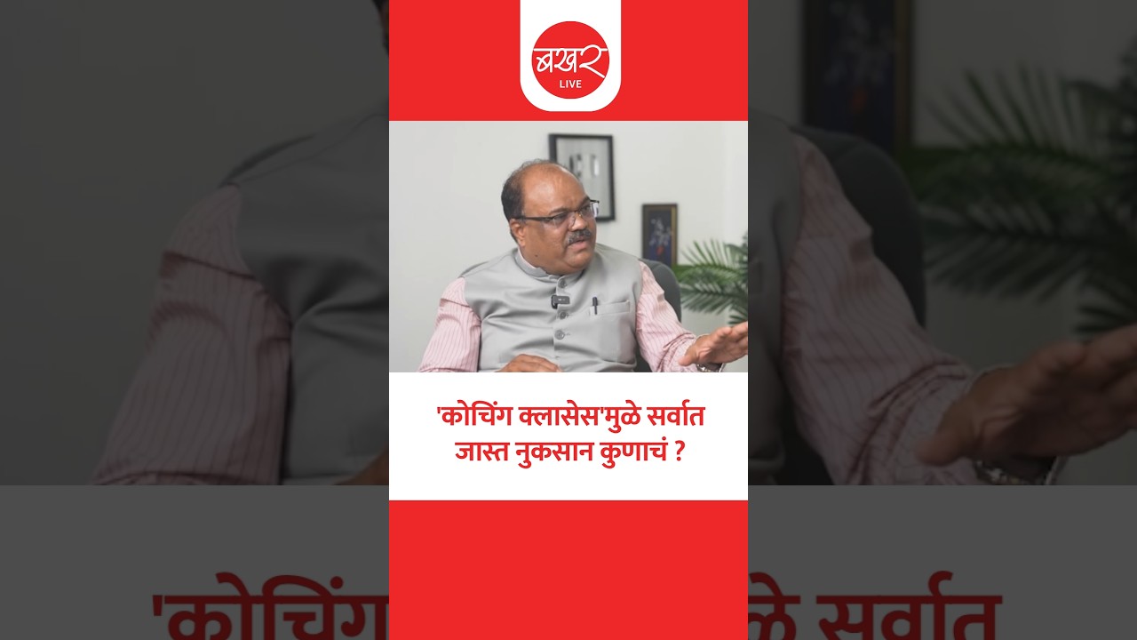 Harish Butle On Coaching Classes | कोचिंग क्लासेस अन् सरकारचा काही संबंध आहे का?