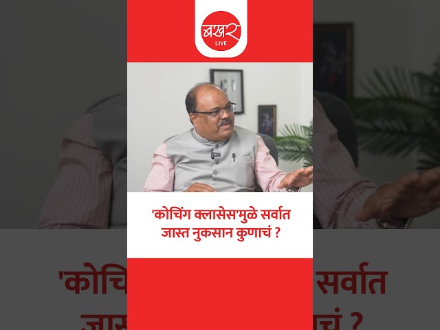 कोचिंग क्लासेस अन् सरकारचा काही संबंध आहे का ?