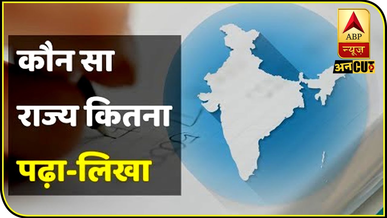 किस राज्य में education सबसे खराब है? | ABP Uncut Explainer