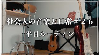 【vlog】社会人の音楽と日常＃26 〜音楽好き社会人の平日ルーティン〜サックス・ピアノ・朝活etc