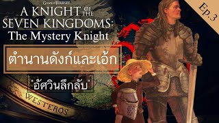 สรุปเรื่องราวตำนาน "ดังก์และเอ้ก" A KNIGHT OF THE SEVEN KINGDOMS Ep3 The Mystery Knight อัศวินลึกลับ