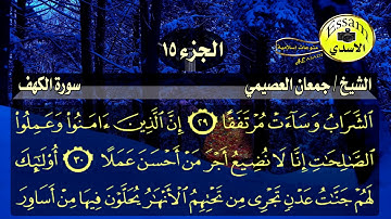 سورة الكهف مكتوبة الشيخ جمعان العصيمي surat al kahf