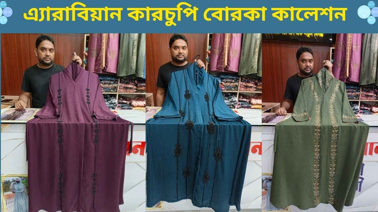 এ্যারাবিয়ান কারচুপি বোরকা কালেকশন। ২০২৫ সালের সেরা কালেকশন।