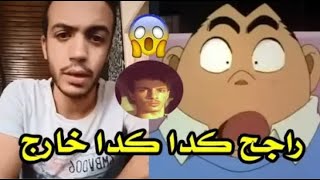 راجح كدا كدا هيخرج .. حقيقه بن عم راجح ? كونان البورسعيدى