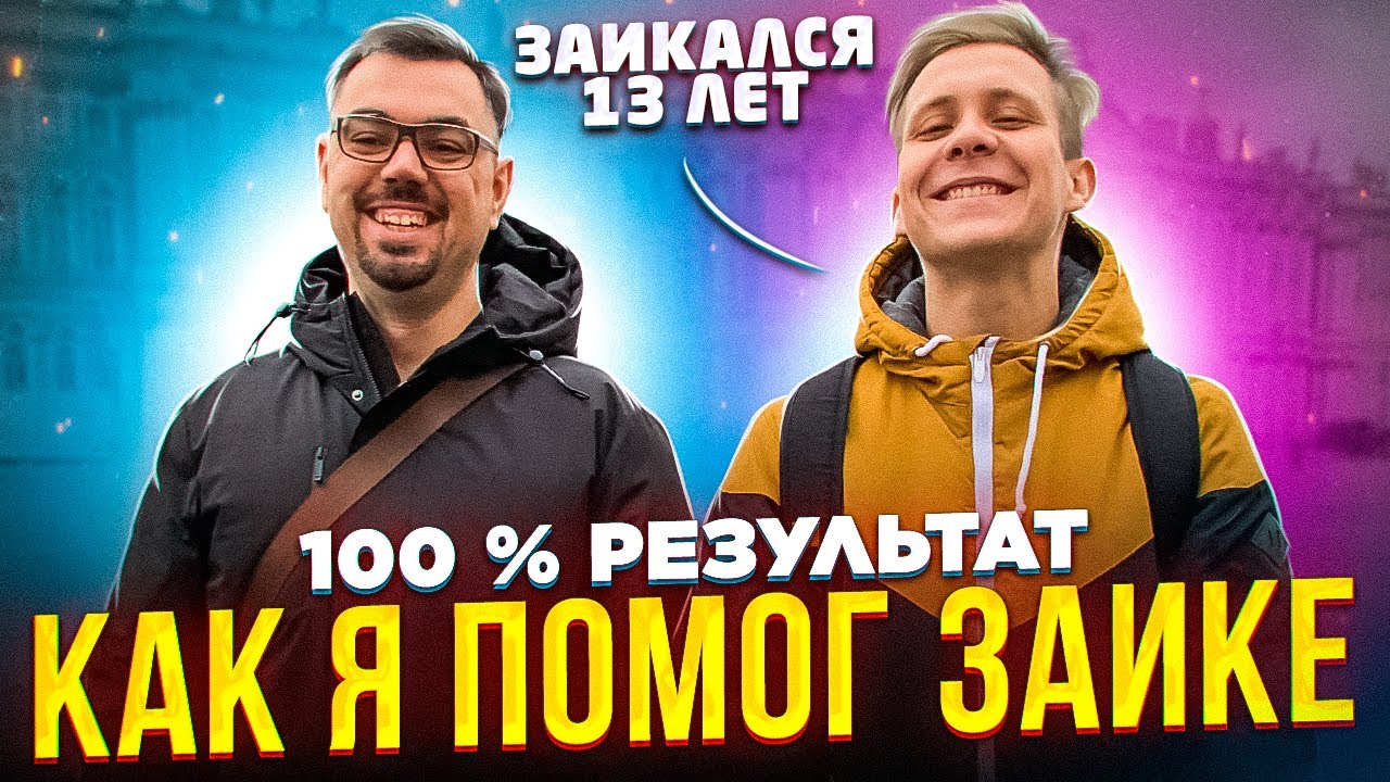 ЗАИКАНИЕ У ВЗРОСЛЫХ МОЖНО ВЫЛЕЧИТЬ НАВСЕГДА! / РАБОЧИЙ СПОСОБ ПОБОРОТЬ ...