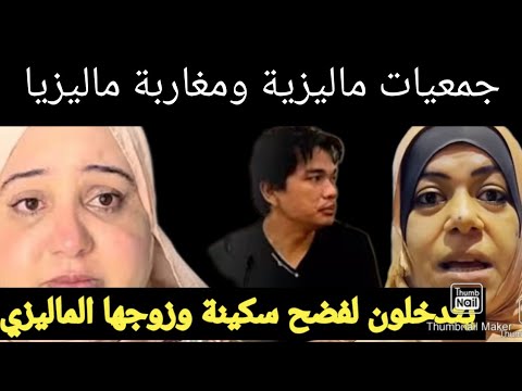 جمعيات ومغاربة في ماليزيا تتدخل لفضح مغربية في ماليزيا وزوجها عشرة ملايين وعيشة الكلاب في ماليزيا
