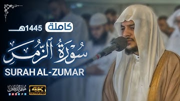 تلاوة مباركة • سورة الزمر كاملة من عام 1445هـ || Al-Zumar • Haitham AlDokhin