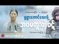 ဘဝမကူးခင် ဝဋ်ကြွေးဆပ်လိုက်ရတဲ့ ရုရှားကောင်လေးတစ်ယောက်အကြောင်း _ မစန္ဒာ (စာပေဟောပြောပွဲ)